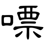 嘌: 隶书