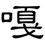 嘎: 隶书