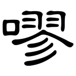 嘐: 隶书