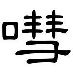 嘒: 隶书