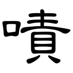 嘖: 隶书