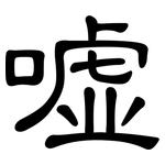 嘘: 隶书