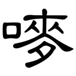 嘜: 隶书
