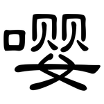 嘤: 隶书
