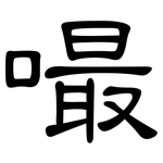 嘬: 隶书