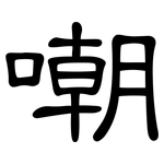 嘲: 隶书