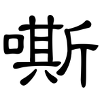 嘶: 隶书