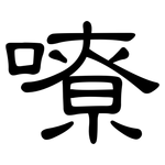 嘹: 隶书