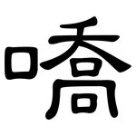 嘺: 隶书