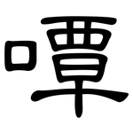 嘾: 隶书
