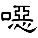噁: 隶书