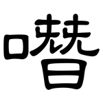噆: 隶书