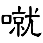 噈: 隶书