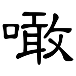 噉: 隶书