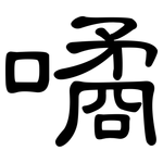 噊: 隶书