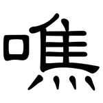 噍: 隶书