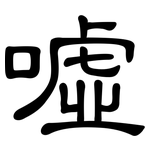 噓: 隶书