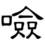 噞: 隶书