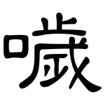 噦: 隶书