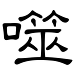 噬: 隶书