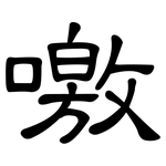 噭: 隶书