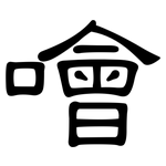 噲: 隶书