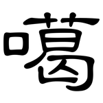 噶: 隶书