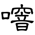 噾: 隶书