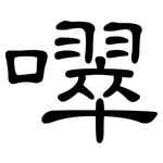 噿: 隶书