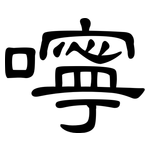 嚀: 隶书
