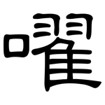 嚁: 隶书