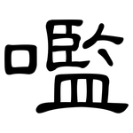 嚂: 隶书