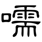 嚅: 隶书