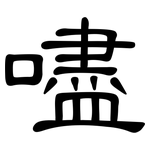 嚍: 隶书