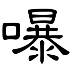 嚗: 隶书