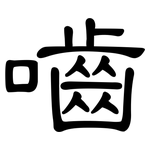 嚙: 隶书