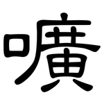 嚝: 隶书
