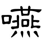 嚥: 隶书