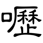 嚦: 隶书