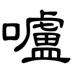 嚧: 隶书