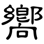 嚮: 隶书 嚮: 隶书
