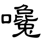 嚵: 隶书