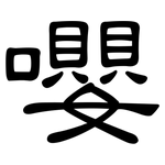 嚶: 隶书