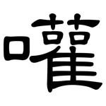 嚾: 隶书