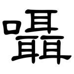 囁: 隶书
