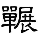 囅: 隶书