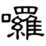 囉: 隶书 囉: 隶书