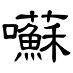囌: 隶书
