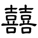 囍: 隶书