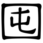 囤: 隶书